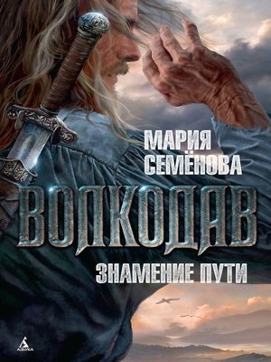 cover image of Волкодав. Знамение пути